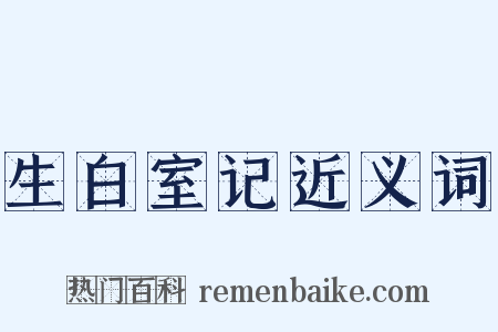 生白室记近义词是什么意思的图片